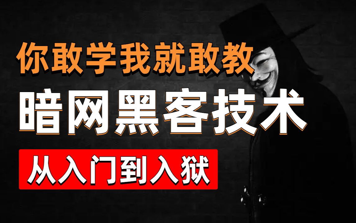 666集暗网黑客教程,从入门到入狱!