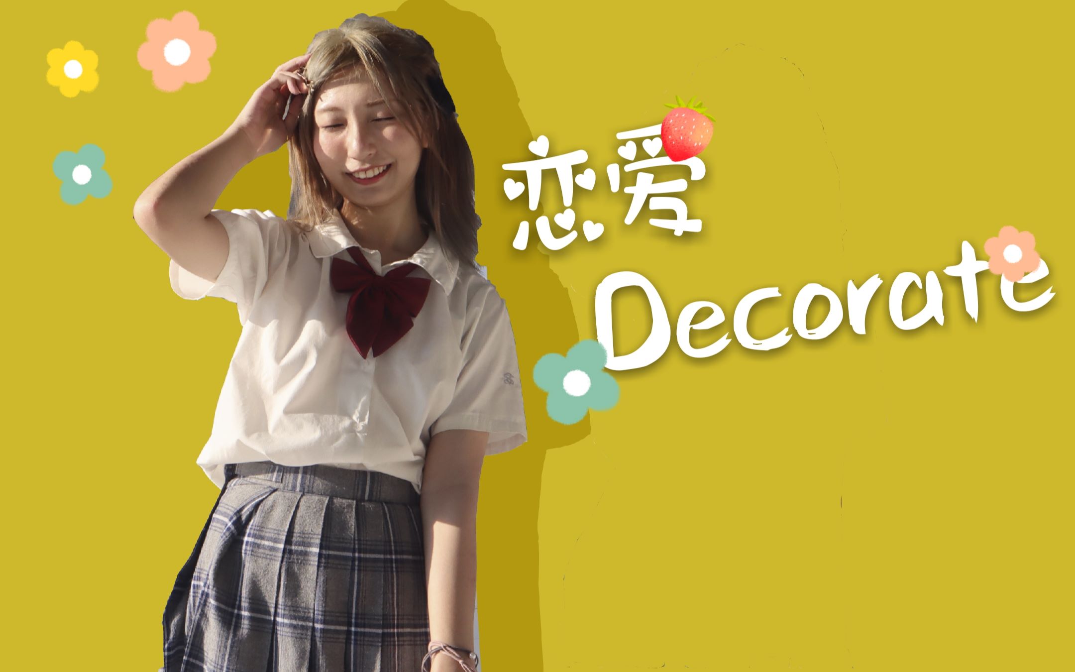 【夏納】愛情decorate78【20歲的生日作