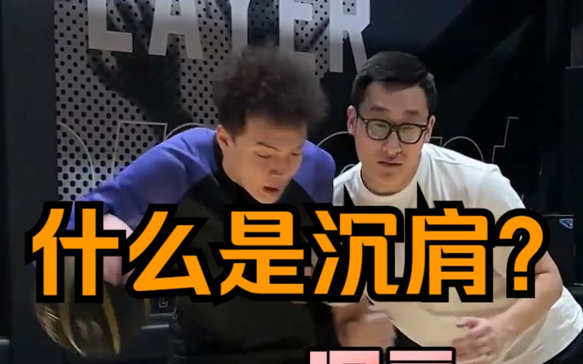 什么是沉肩?一个对比就能帮你认识它!哔哩哔哩bilibili