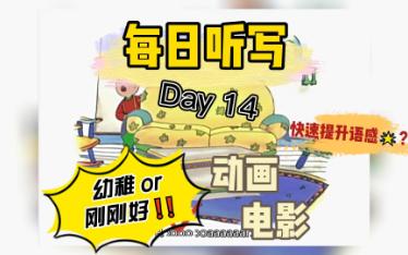 英文听写|| Day 14 成长只在一瞬间哔哩哔哩bilibili