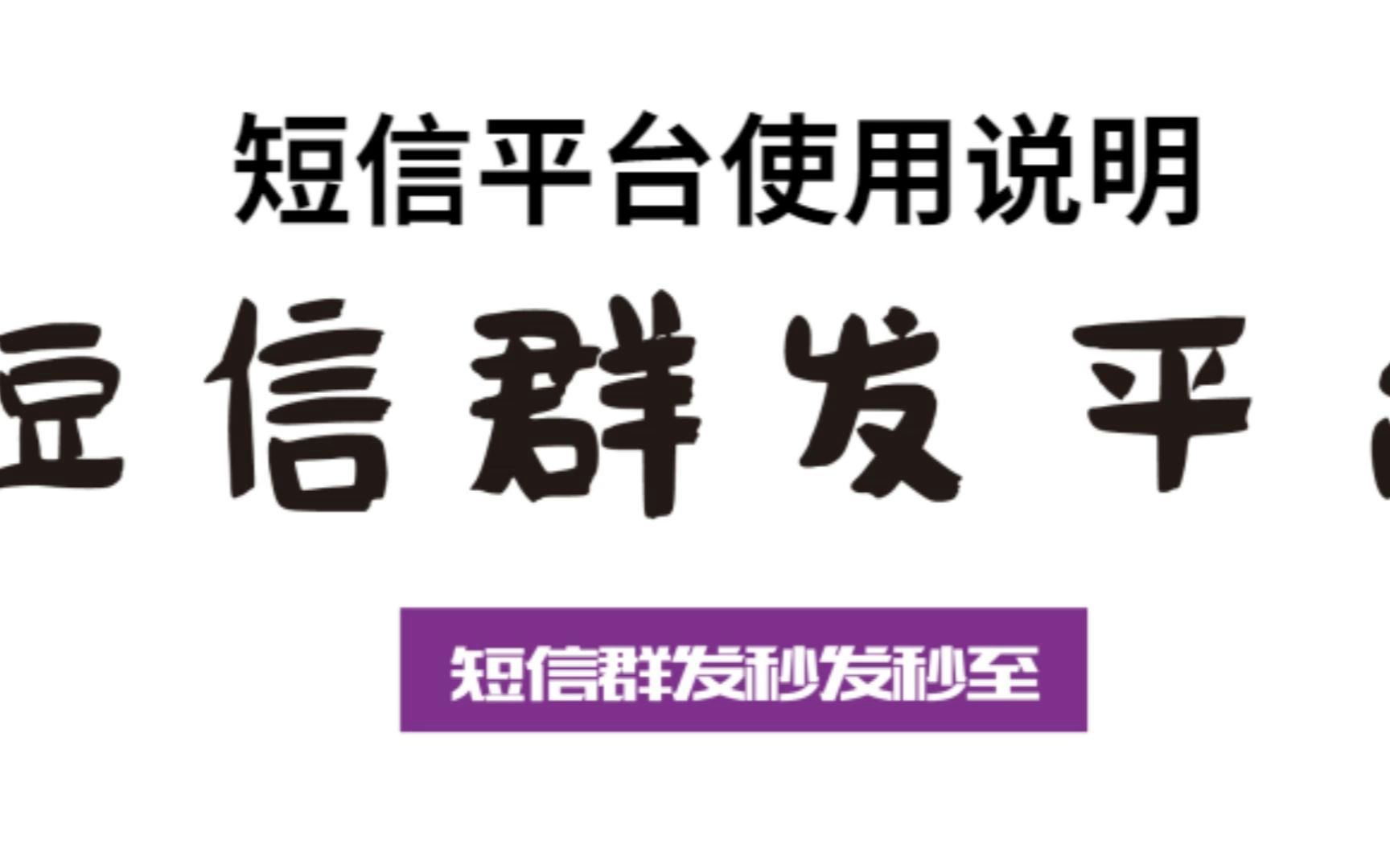 短信群发平台使用步骤