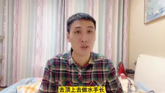 下载视频: 水手如何晋升三副？需要做到水手长才可以吗？