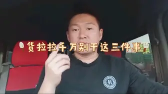 货拉拉司机的三条红线！千万不能干！