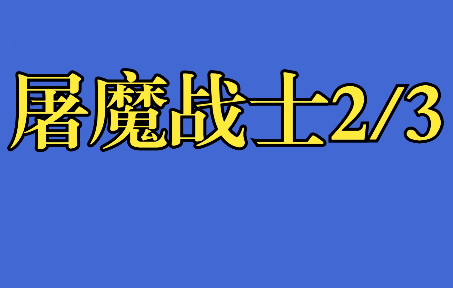 [图]屠魔战士第2小集