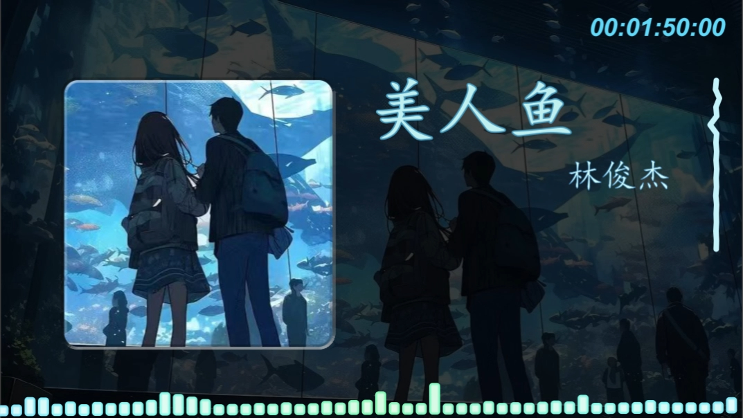 【2014爆火歌单/six】美人鱼