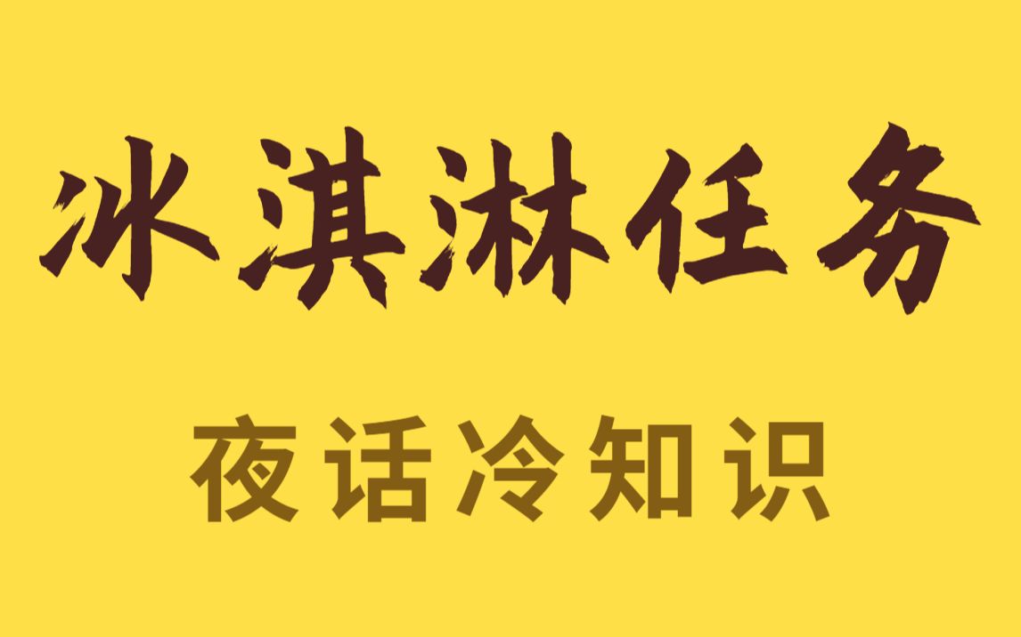 用战斗机制作冰淇淋,不愧是少爷兵……哔哩哔哩bilibili