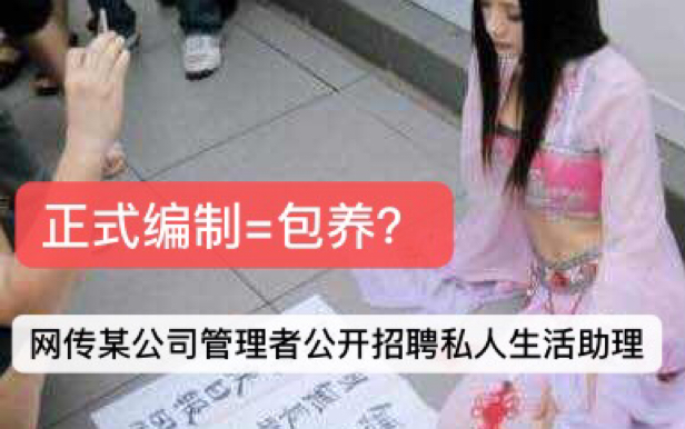 [图]网传某公司Ｐ8公开包养私人生活助理，以包养为条件安排正式编制。传闻该管理者还为上交博士，如为真阿，望后续里有正确的处理结果。