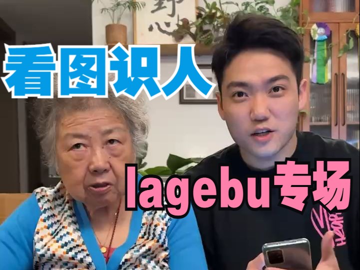 看图识人lagebu专场