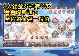 Download Video: 【三国志幻想大陆】1w代金券拉满长安 看看能到多少繁荣！