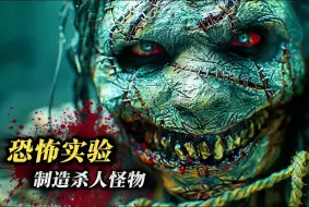 Descargar video: 恐怖实验体化身恶魔疯狂杀人，暴虐冷血嗜杀无度，惊险刺激恐怖窒息！