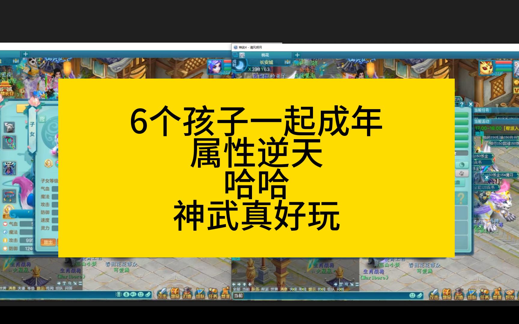 [图]神武4 6个孩子一起成年!! 属性逆天!!