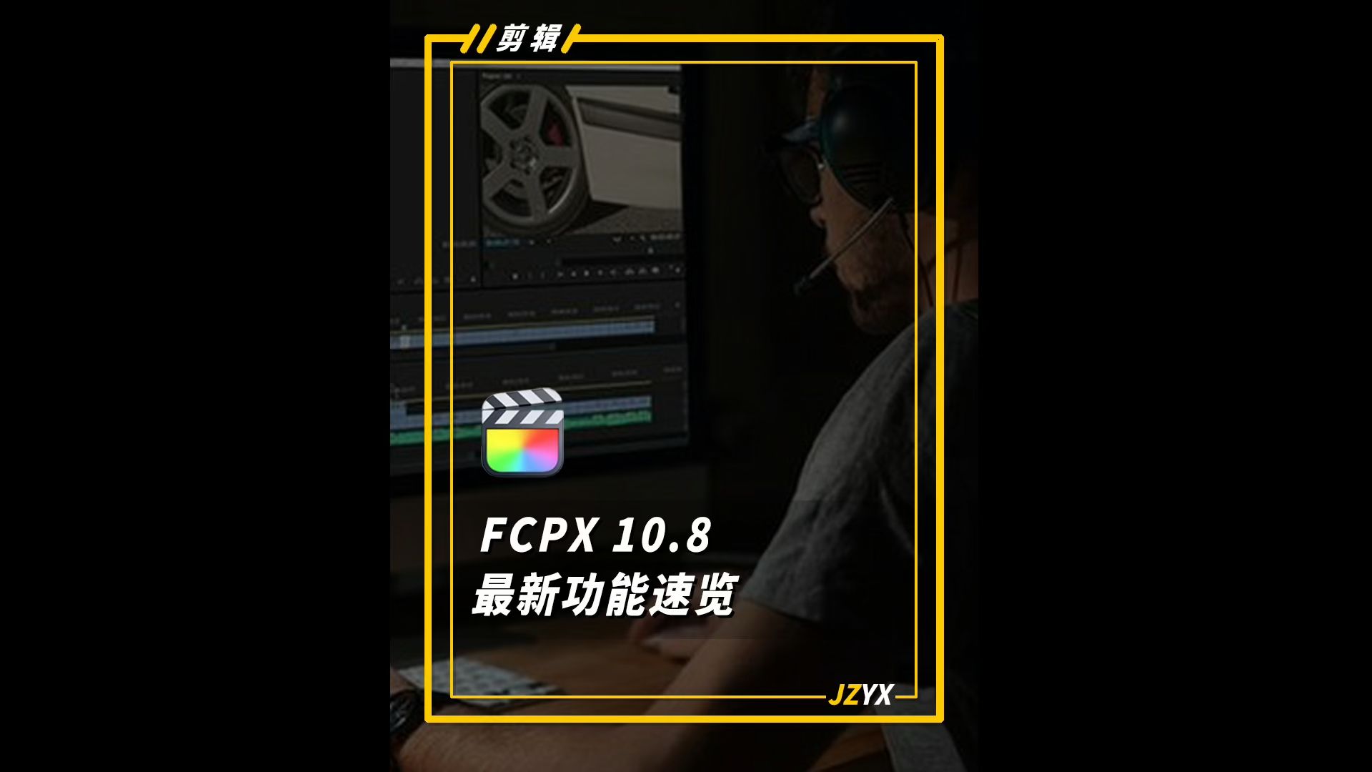 Mac电脑视频剪辑软件FCPX 10.8最新功能速览哔哩哔哩bilibili