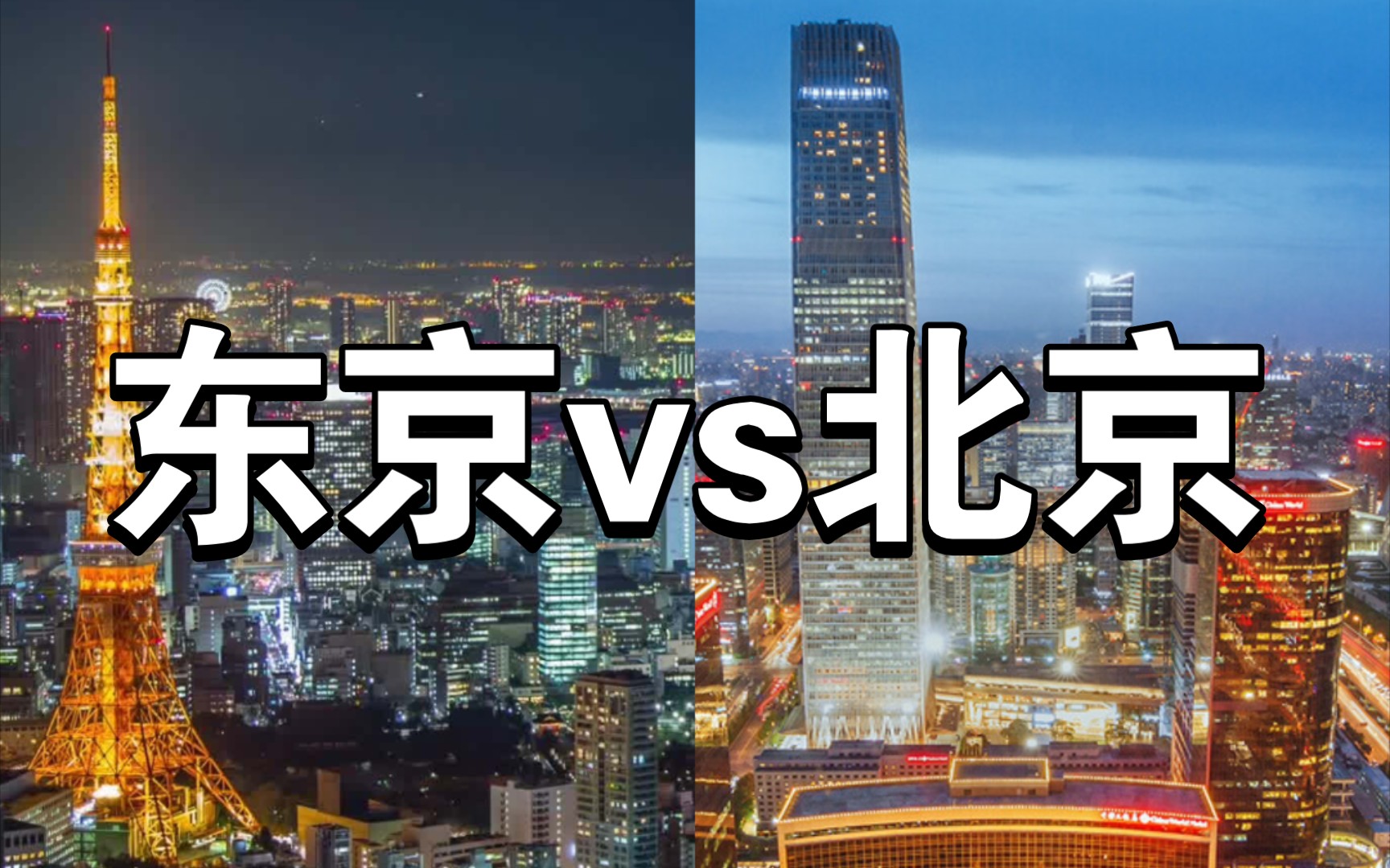 城市对比 亚洲超级都市 东京vs北京