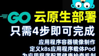 GO 云原生部署只需4步即可完成