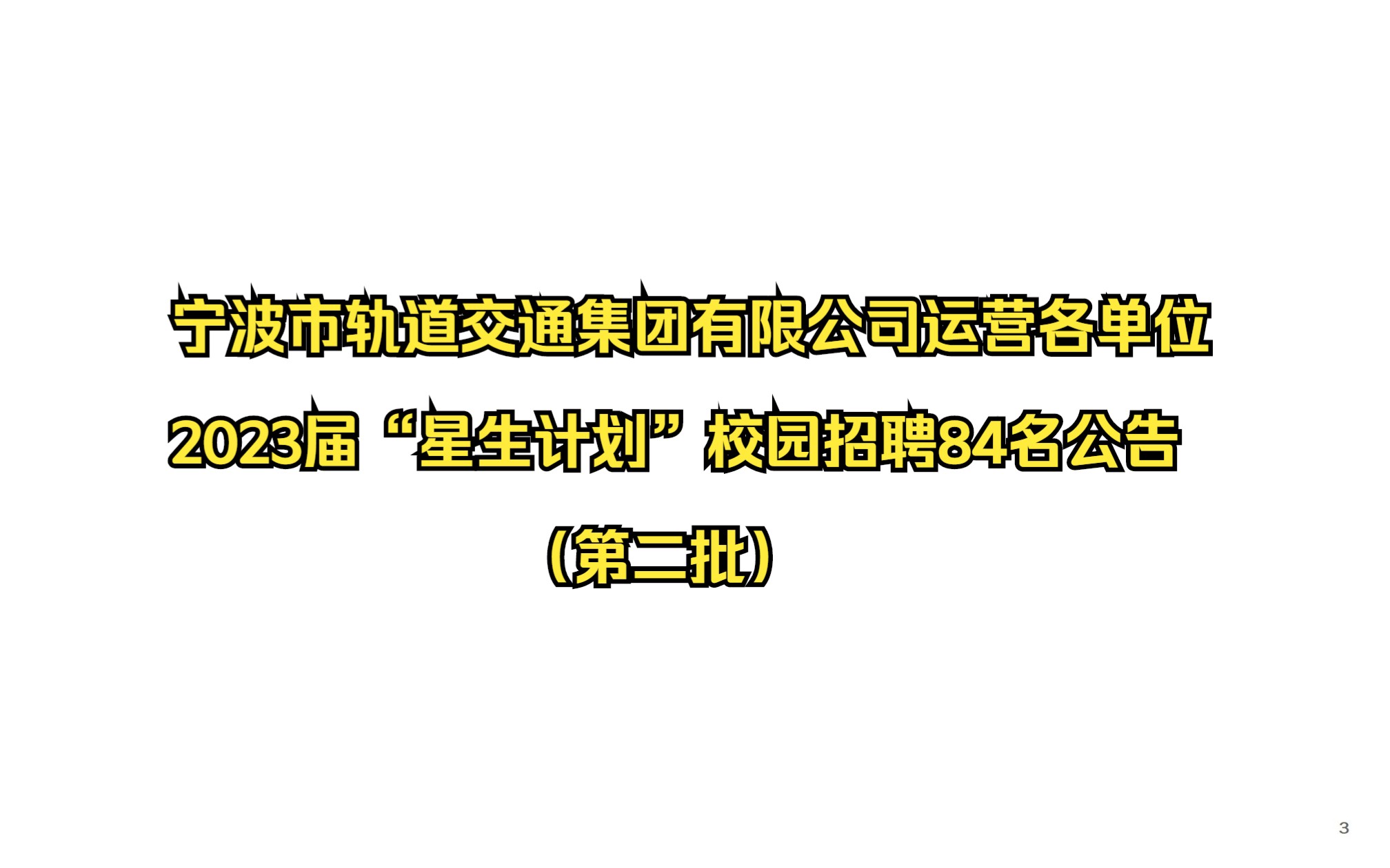 宁波市轨道交通集团有限公司运营各单位2023届“星生计划”校园招聘84名公告(第二批)哔哩哔哩bilibili