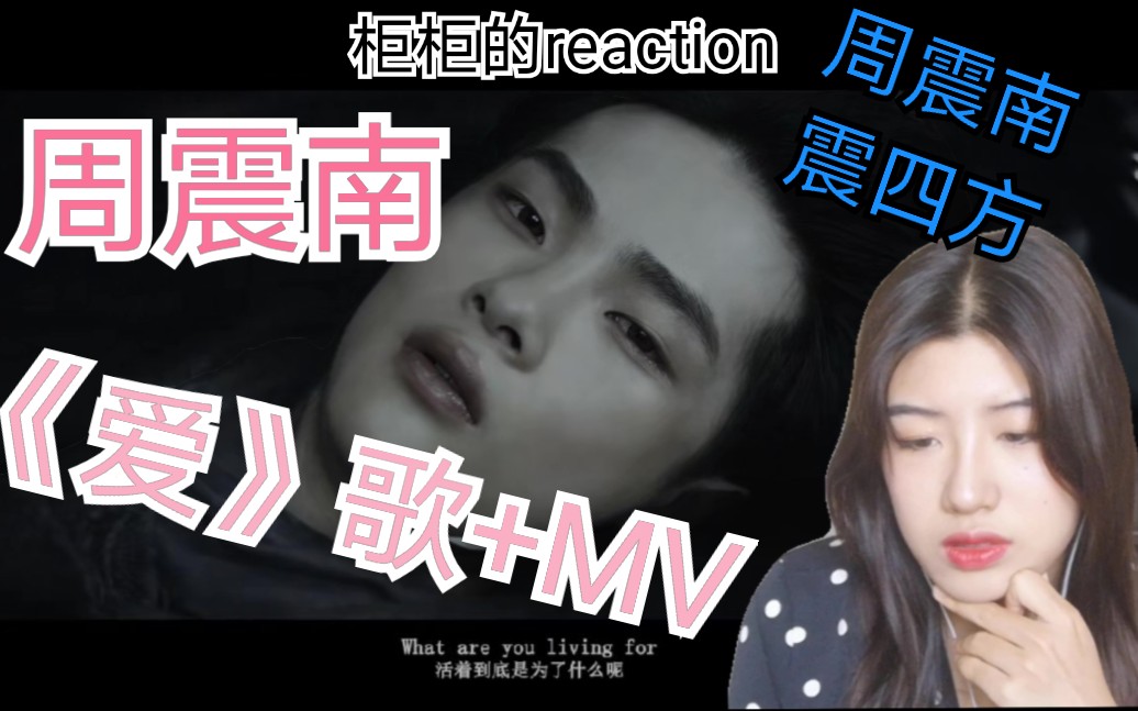 [图]【R1SE/周震南】新歌《爱》歌曲加MV火热的reaction!!