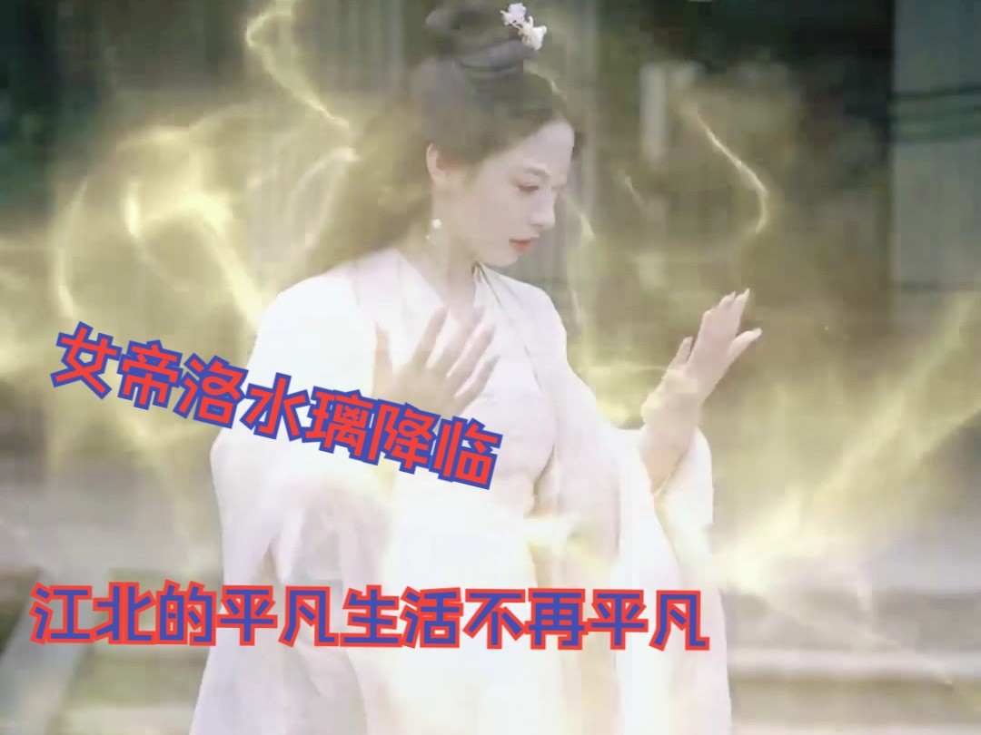 《我真的只会砍树不会修仙》女帝洛水璃的惊天发现,江北的茶水竟能疗伤?哔哩哔哩bilibili