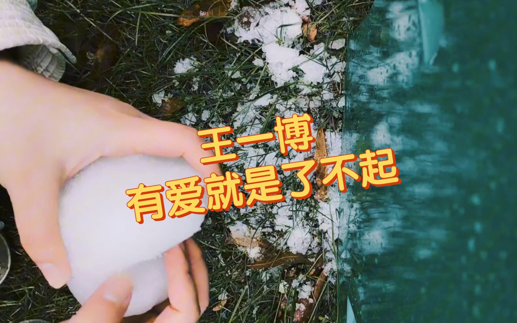 【博君一肖】王一博爱心雪球不好搓啊!