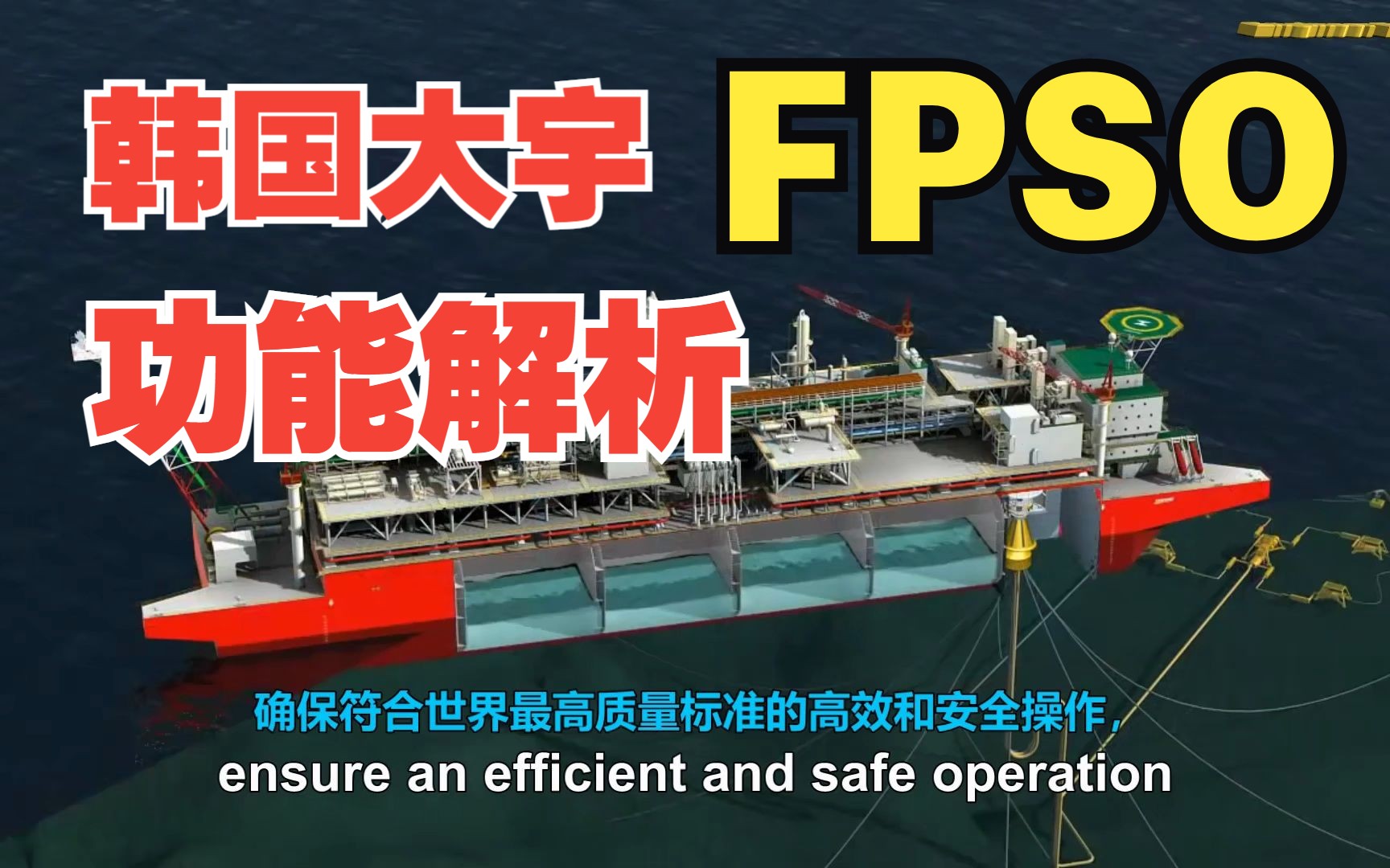 韩国大宇 FPSO 功能解析哔哩哔哩bilibili