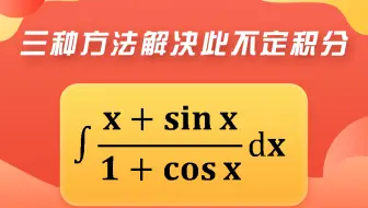 【每日一更】三种方式解决一道不定积分问题。