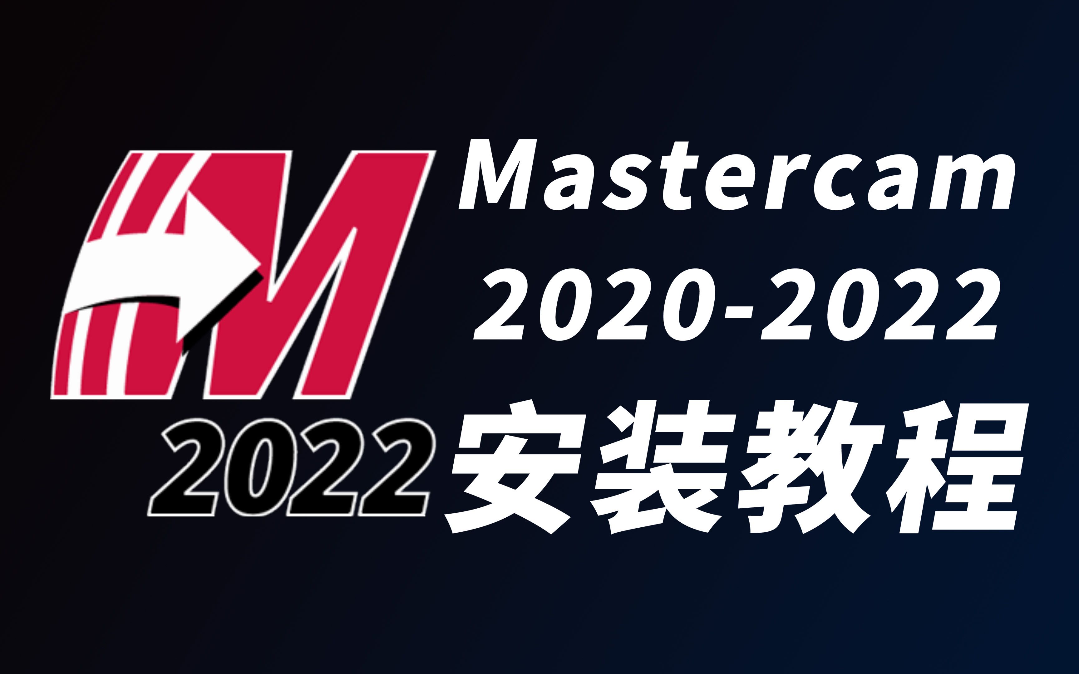 [图]Mastercam2022-2020安装教程（安装包放简介中，含主程序+驱动+去黄条+机床和后处理文件）