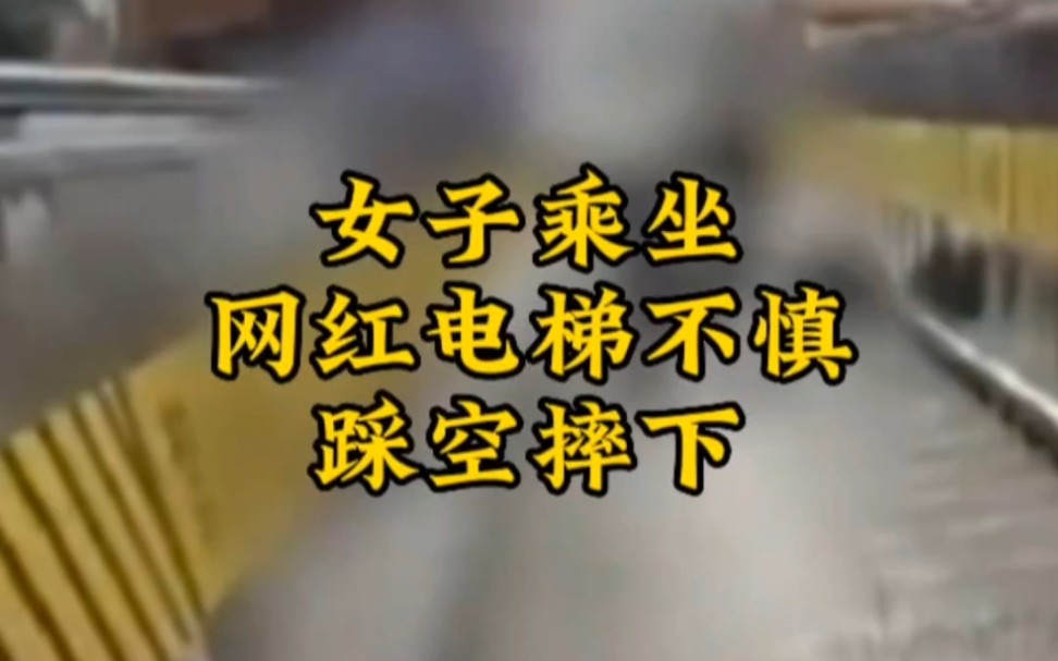 女子乘坐网红电梯不慎踩空摔下