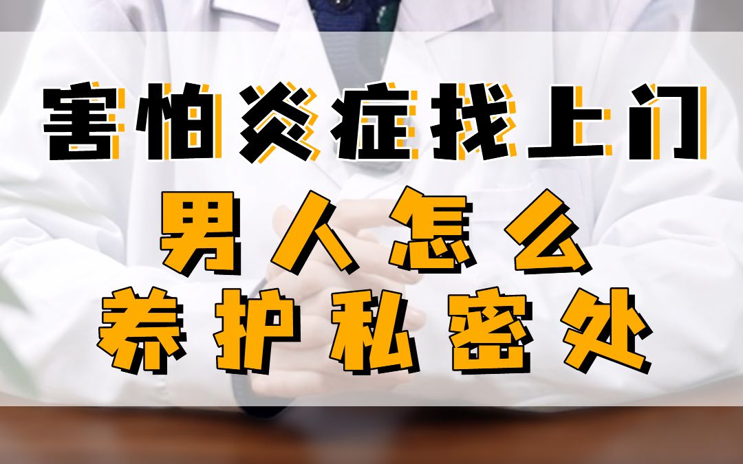 害怕炎症找上门,男人怎么养护私密处