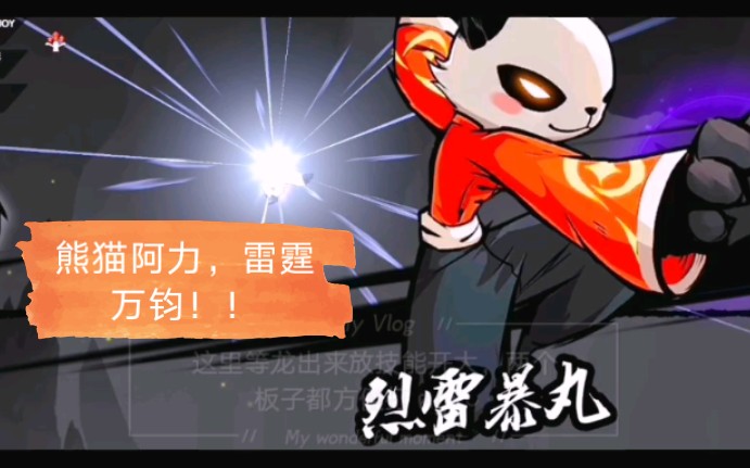 忍者必须死3阿力熊猫人危险炎图破咒盾p1愤怒二十五万熊猫阿力雷霆