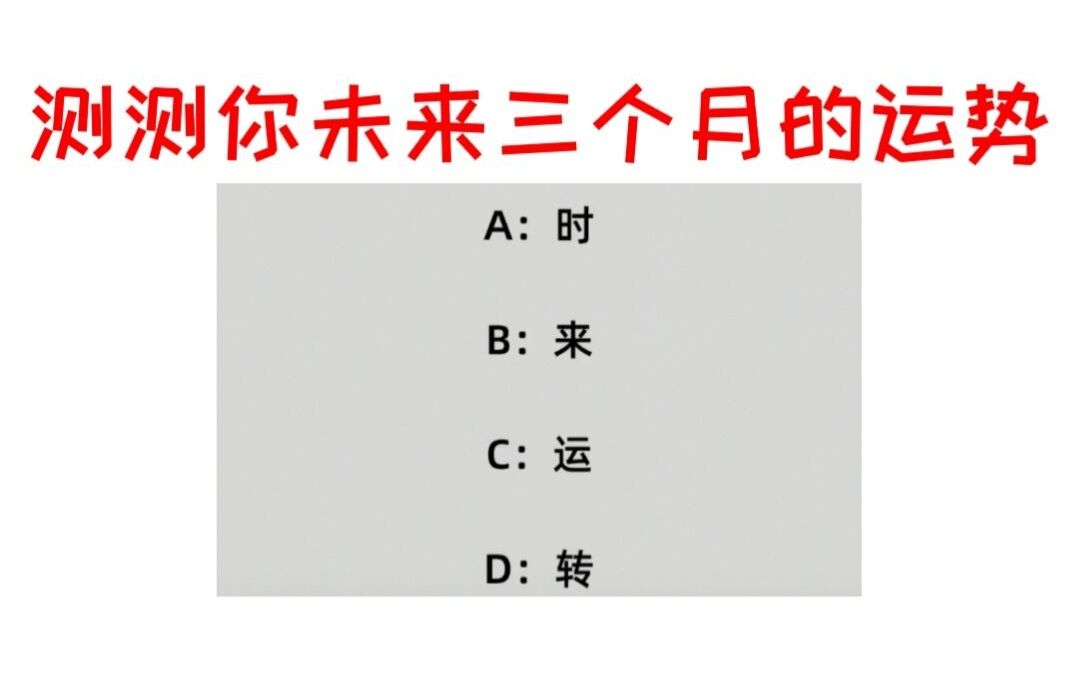 [图]【测字占卜】凭感觉选择一个字，测出你未来三个月的运势！