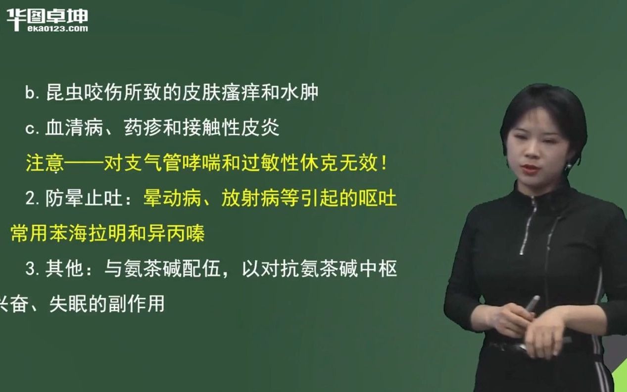 事业单位E类联考—《医基》精讲班之组胺受体阻断药哔哩哔哩bilibili