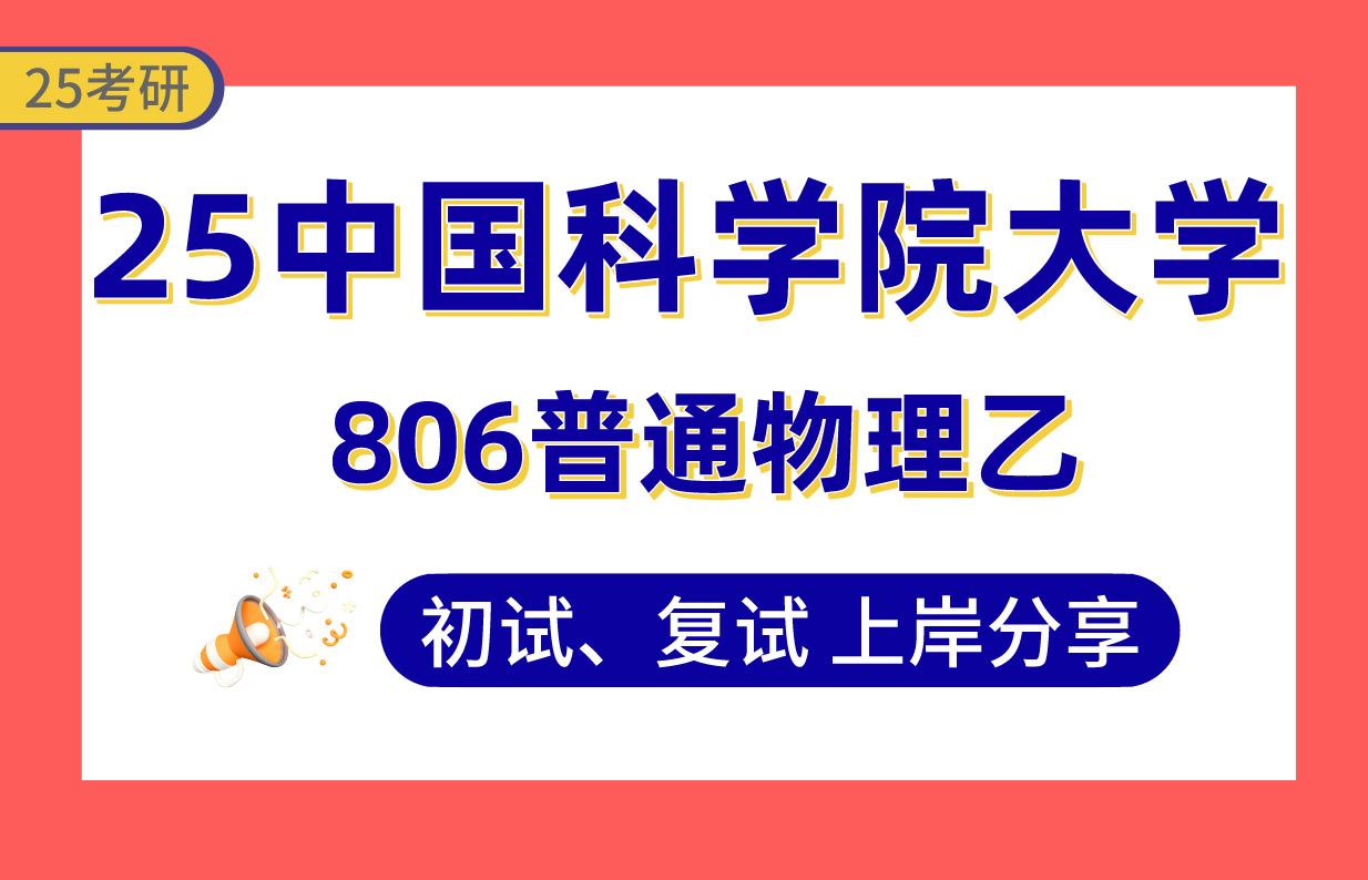 【25国科大考研】物理电子学上岸学长初复试经验分享806普通物理乙真题讲解#中国科学院大学光电信息工程/纳米科学与技术/电子信息/材料物理与化学/生...