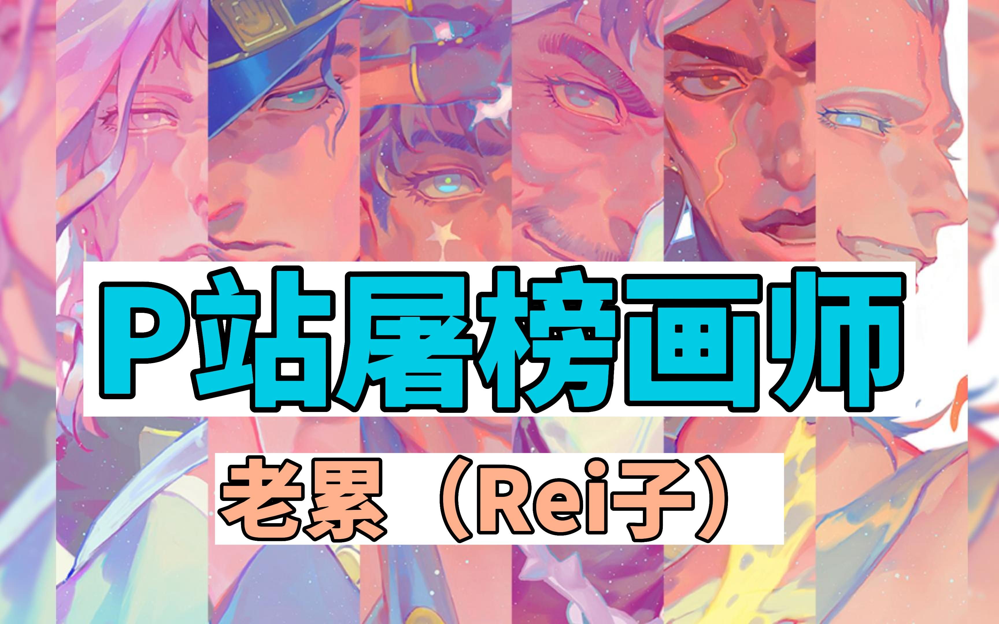 【画师推荐老累(Rei)】多次屠榜P站的油画系出身同人画师!她的画很难不爱!无偿分享大大的笔刷 图集 视频 psd源文件 线稿 !哔哩哔哩bilibili