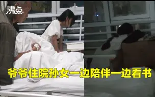 Video herunterladen: 爷爷住院孙女一边陪伴一边看书 拍摄者：感觉女孩可懂事了 可心疼