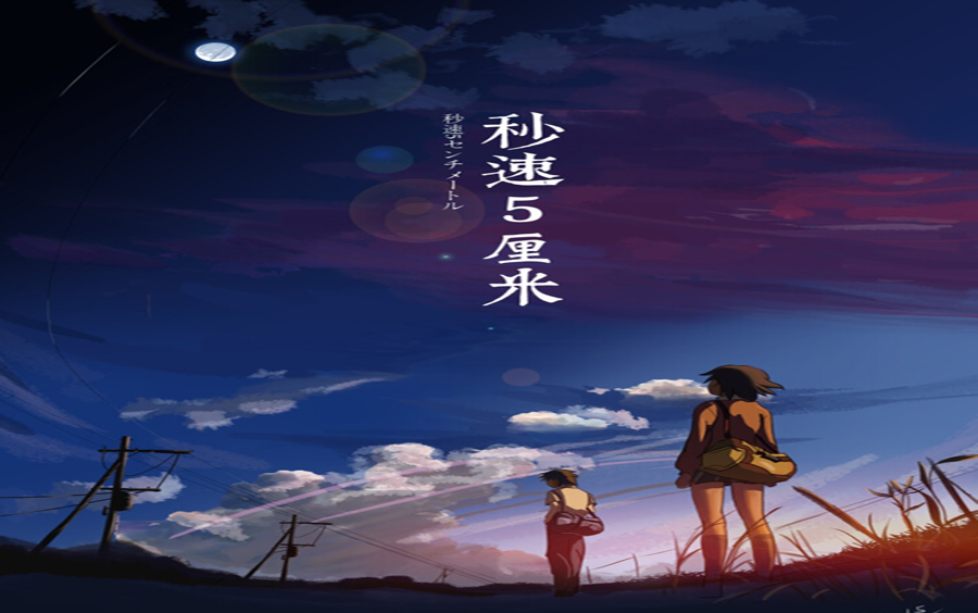 秒速五厘米 B站