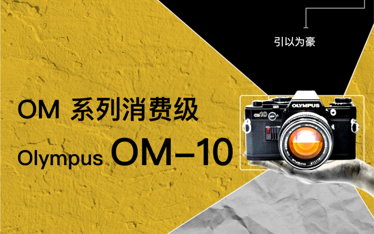 Olympus OM10,OM消费级的开山之作经典单反 135 胶卷相机,胶片相机,胶卷相机,机械相机哔哩哔哩bilibili