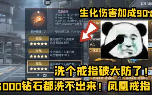 Download Video: 生化伤害加成90%，5000钻石都没洗出来！破大防了！