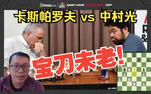 下载视频: 宝刀未老！卡斯帕罗夫 VS 中村光 2017圣路易斯快棋赛