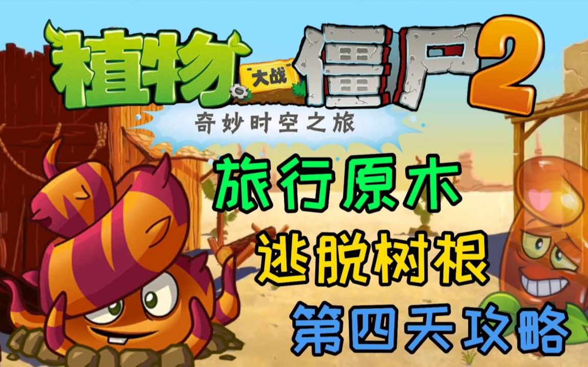 攻略植物大战僵尸2逃脱树根原木第四关攻略解说