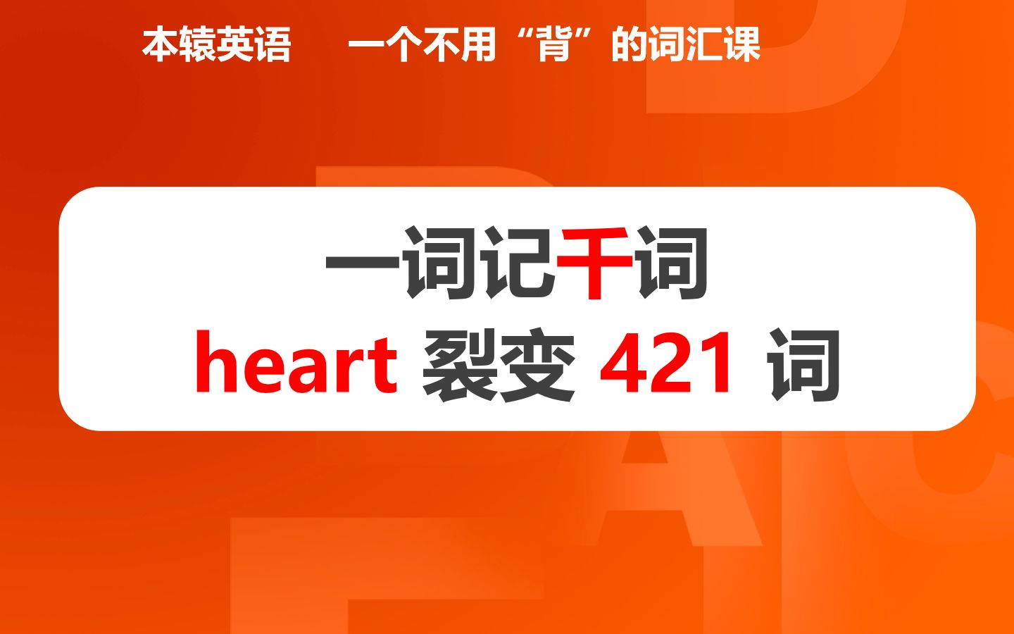 [图]格林定律：一词记千词heart 的412个同源词（词根cur /car格林定律/格林法则）