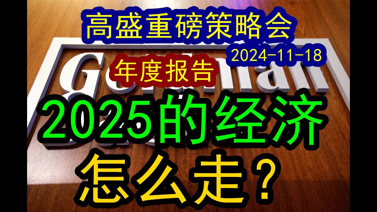 【重要内容】高盛2024年终重磅年度报告:预判2025的经济预测!(20241118)预测美国和中国明年的经济走势,GDP将会达到多少?下一步市场机会和...