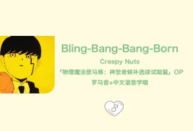 Download Video: 全站最快2分钟学唱《Bling-Bang-Bang-Born》物理魔法使马修 第二季OP Creepy Nuts 罗马字+中文谐音