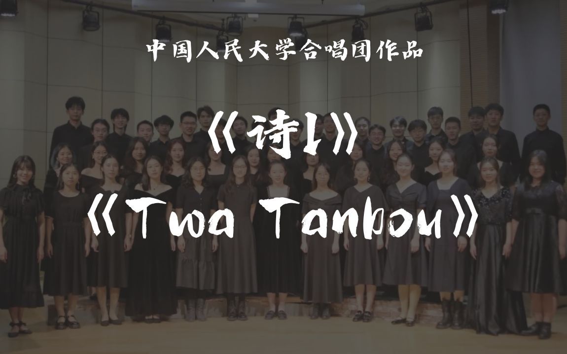 [图]【中国人民大学合唱团】混声合唱《诗I》《Twa Tanbou》｜2022年北京大学生音乐节获奖作品