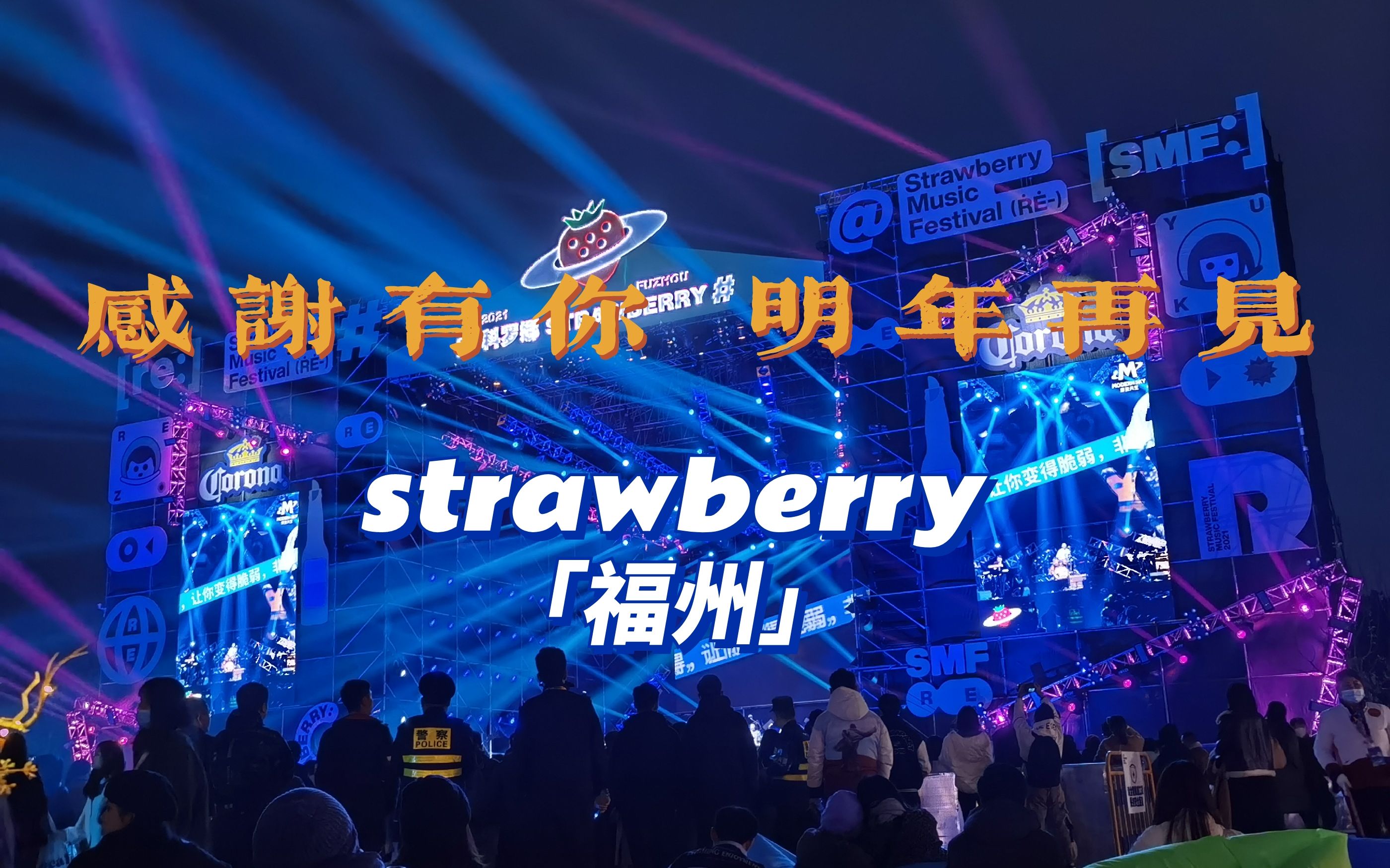 (更新中)【福州草莓音乐节2021】陈粒|沈以诚 《不灭》《走马》《难解