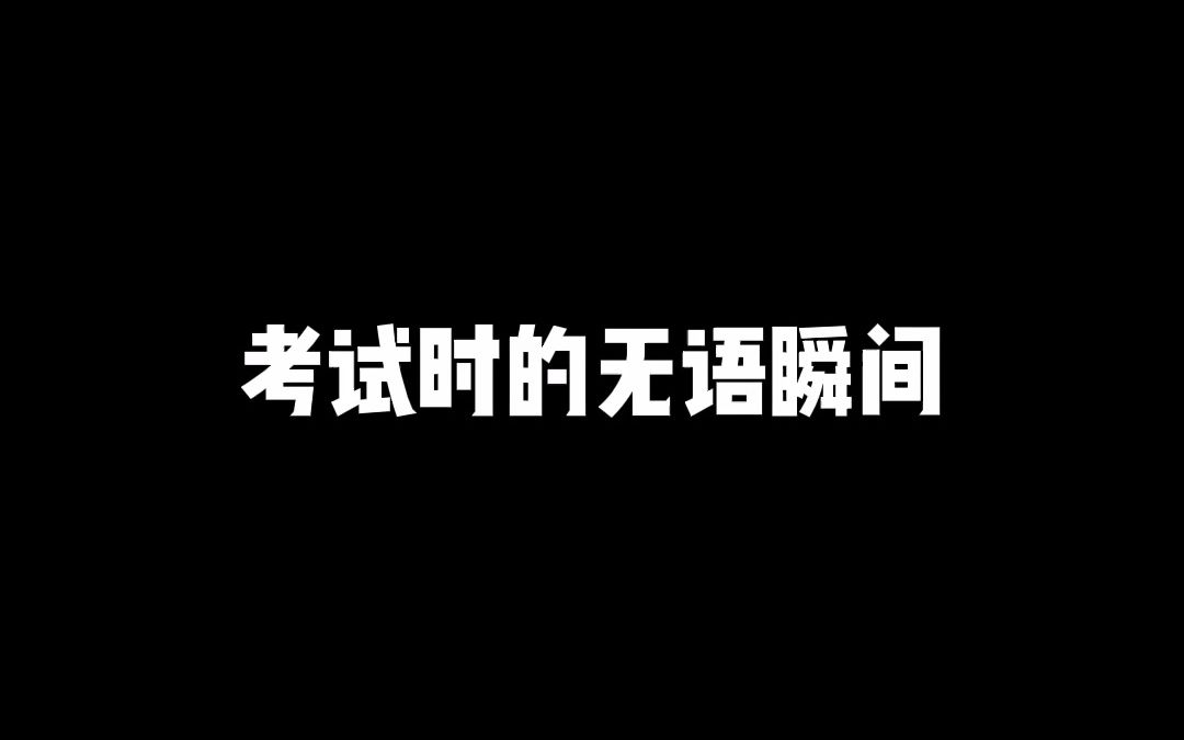 这次考试就四个字:重在参与......哔哩哔哩bilibili