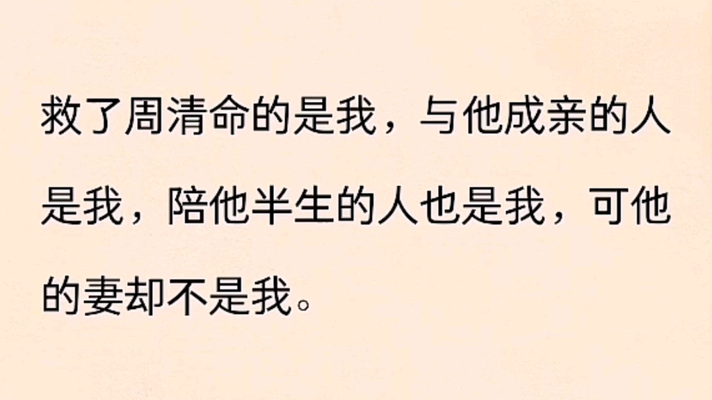 (已完结)救了周清命的是我,与他成亲的人是我,陪他半生的人也是我,可他的妻却不是我哔哩哔哩bilibili