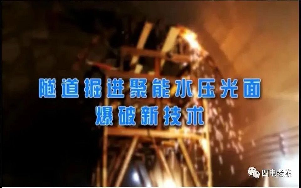 何广沂:隧道聚能水压光面爆破新技术哔哩哔哩bilibili