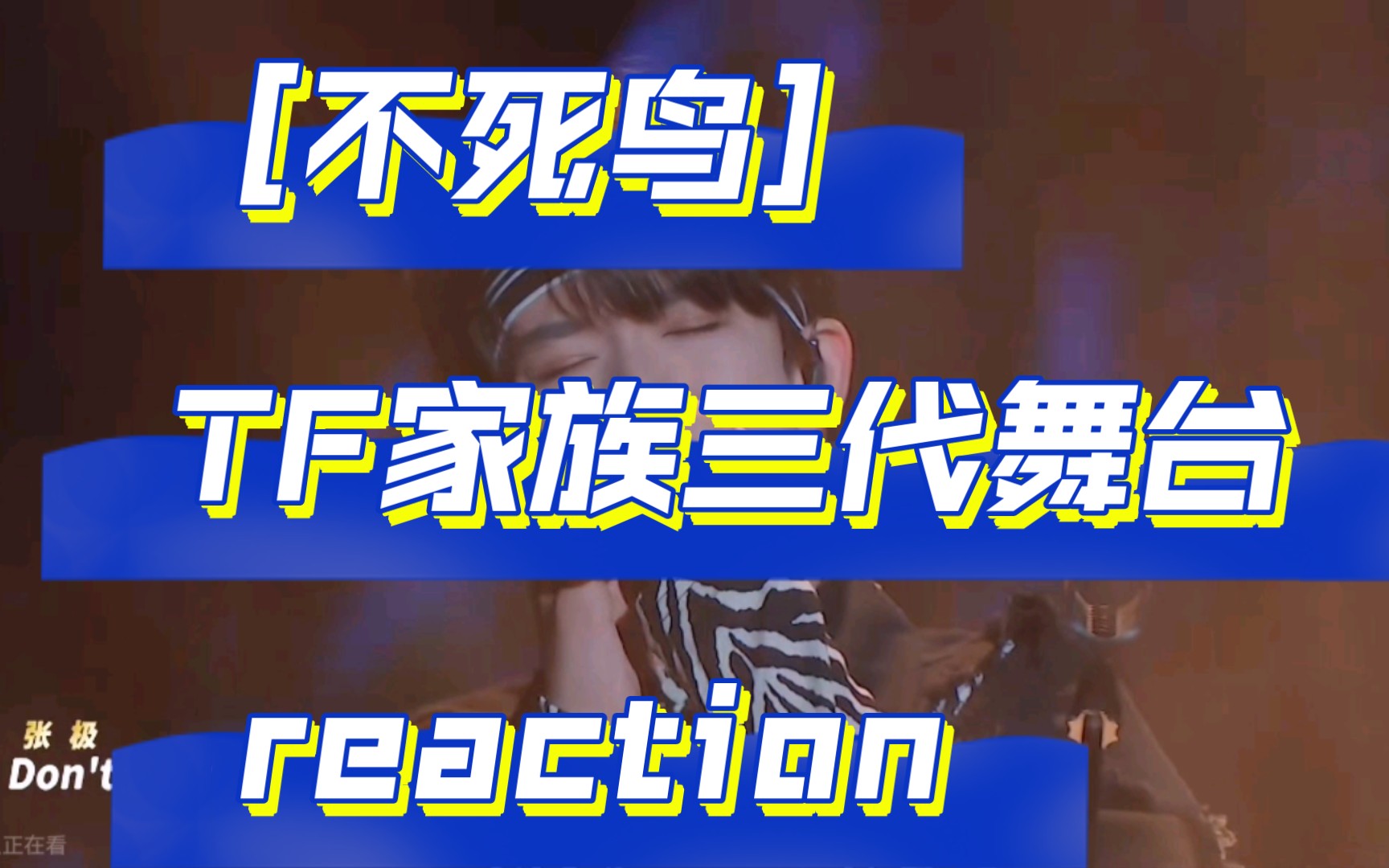 [不死鸟]tf家族三代不死鸟舞台reaction
