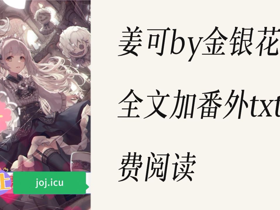 姜可小说全文by金银花露免费阅读