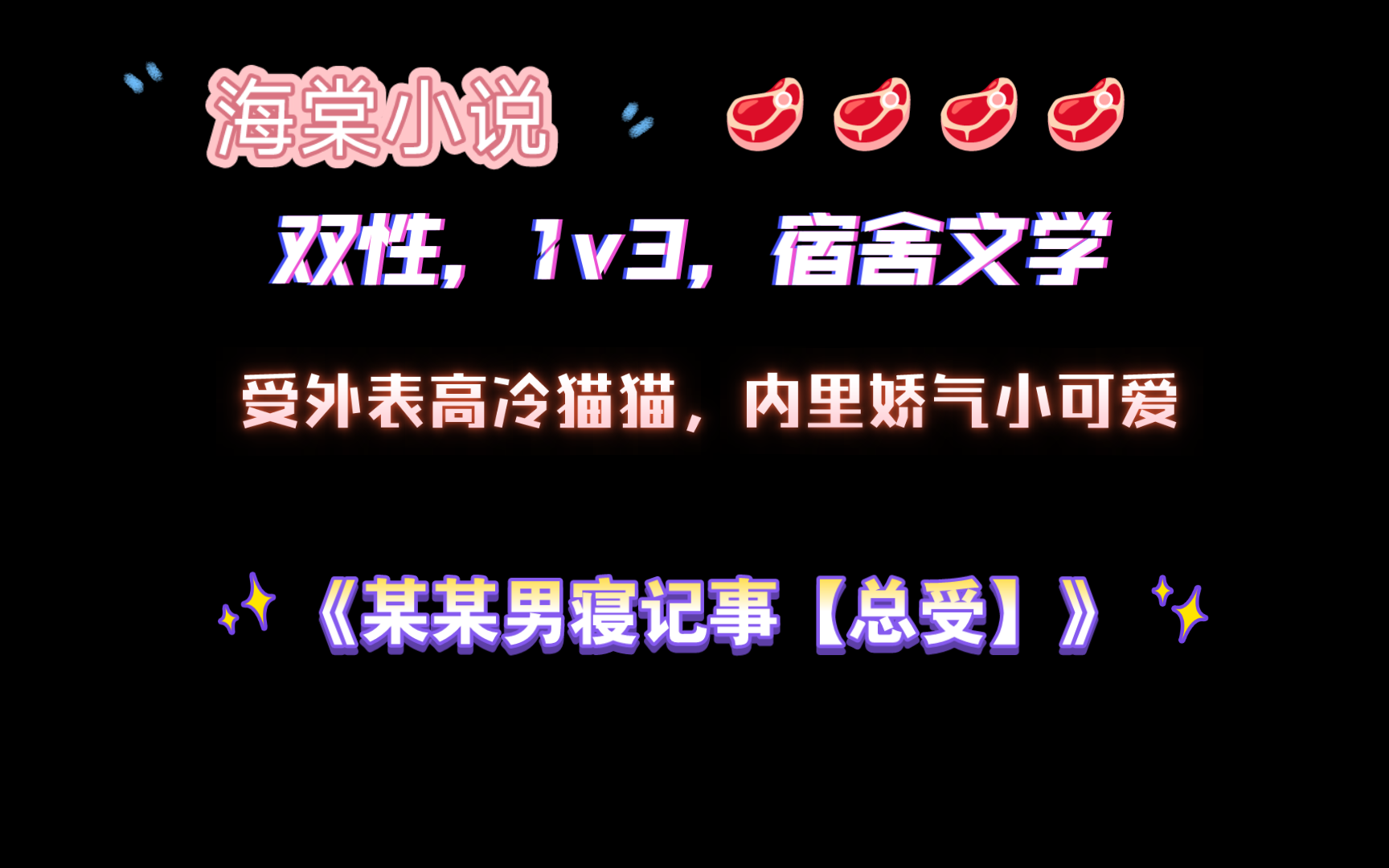 【海棠小说】《某某男寝记事【总受】》by安静白桃罐 已完结 番外全(无删减)哔哩哔哩bilibili