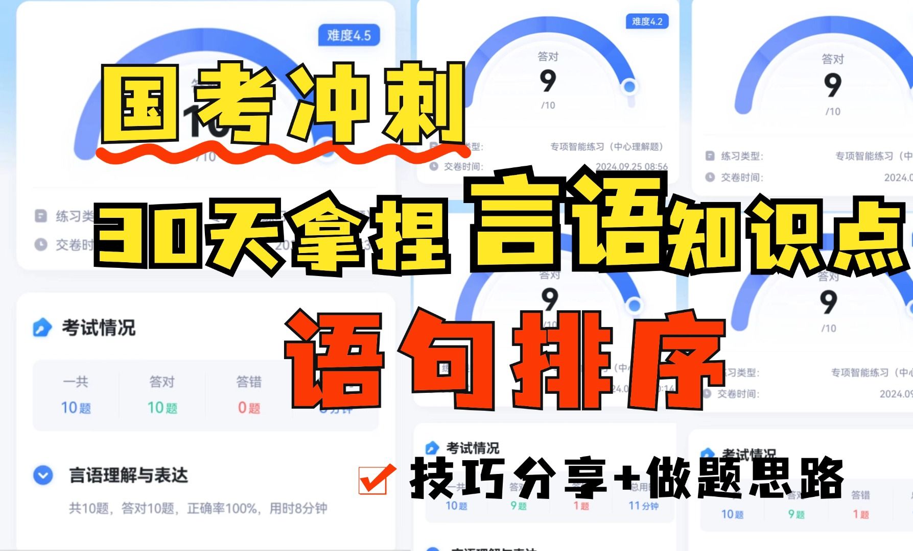 【25国考必看】30天国考逆袭 轻松掌握言语理解之语句排序篇哔哩哔哩bilibili